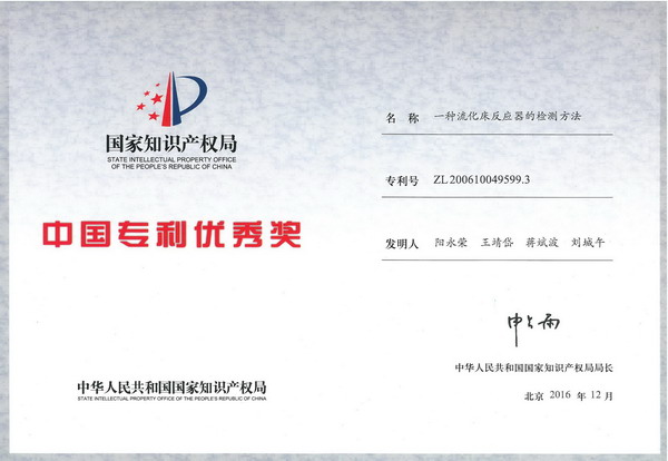 中国专利优秀奖_一种流化床反应器的检测方法（纸质）-1.jpg